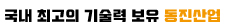 동진산업